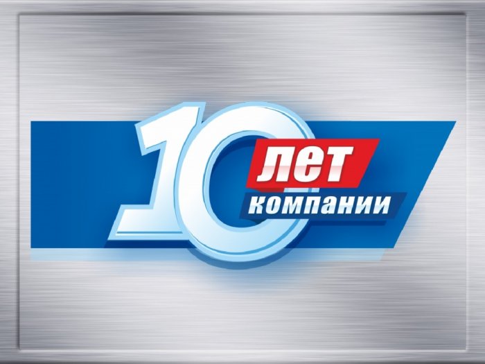 10 лет компании Техно-Люкс