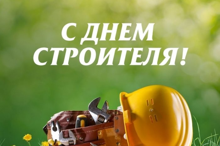 Уважаемые коллеги! Поздравляем Вас с Днём строителя 2020! Желаем успешных проектов и лёгкой сдачи объектов!